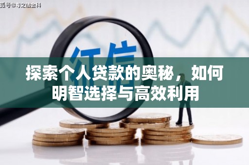 揭阳探索个人贷款的奥秘，如何明智选择与高效利用