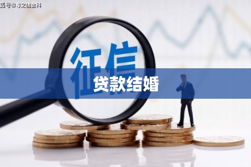 揭阳贷款结婚