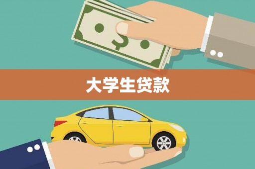 揭阳大学生贷款