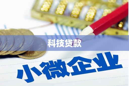揭阳科技贷款