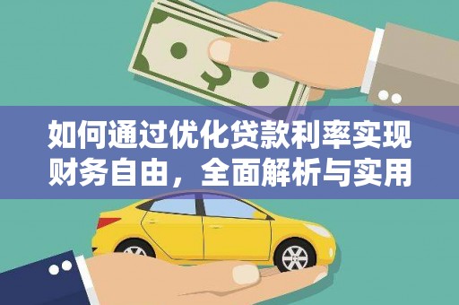 揭阳如何通过优化贷款利率实现财务自由，全面解析与实用策略