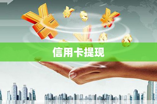 揭阳信用卡提现
