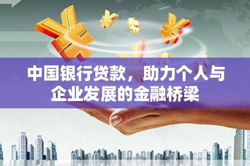 揭阳中国银行贷款，助力个人与企业发展的金融桥梁