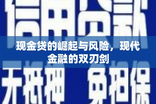 揭阳现金贷的崛起与风险，现代金融的双刃剑