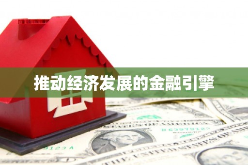 揭阳推动经济发展的金融引擎