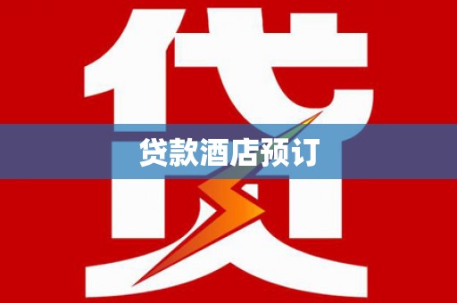 揭阳贷款酒店预订