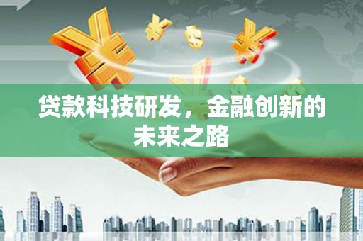 揭阳贷款科技研发，金融创新的未来之路
