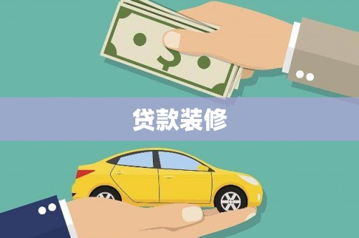揭阳贷款装修