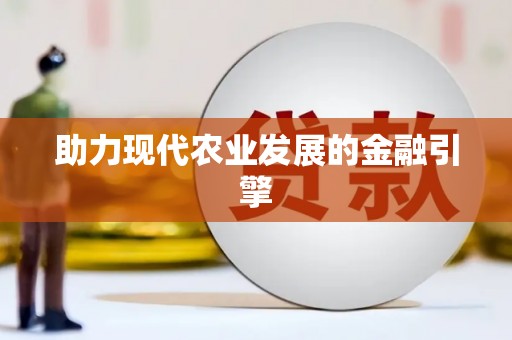 揭阳助力现代农业发展的金融引擎