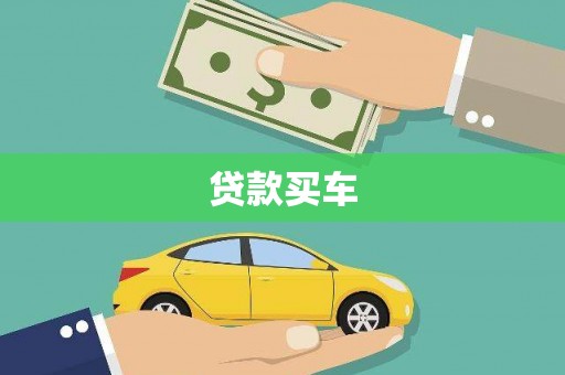 揭阳贷款买车