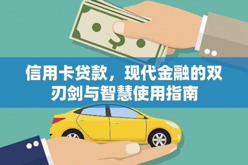 揭阳信用卡贷款，现代金融的双刃剑与智慧使用指南