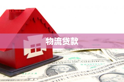 揭阳物流贷款