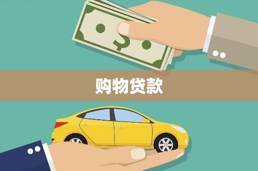 揭阳购物贷款
