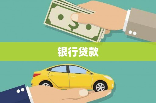 揭阳银行贷款
