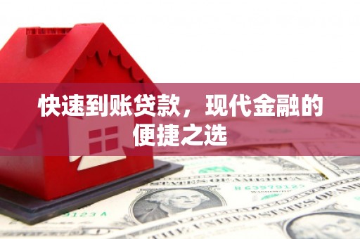 揭阳快速到账贷款，现代金融的便捷之选