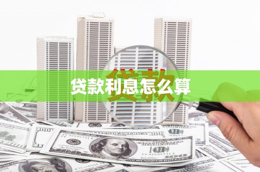 揭阳贷款利息怎么算