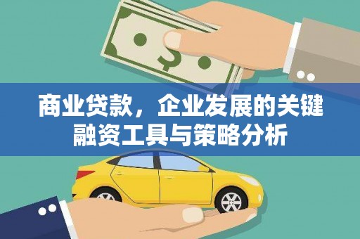 揭阳商业贷款，企业发展的关键融资工具与策略分析
