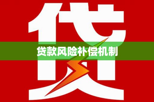 揭阳贷款风险补偿机制