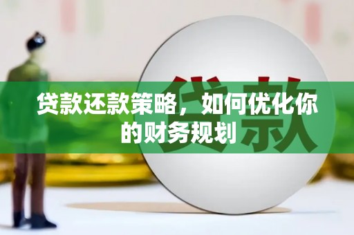 揭阳贷款还款策略，如何优化你的财务规划