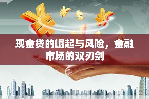 揭阳现金贷的崛起与风险，金融市场的双刃剑