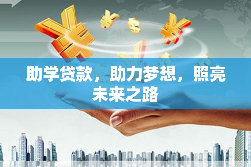 揭阳助学贷款，助力梦想，照亮未来之路