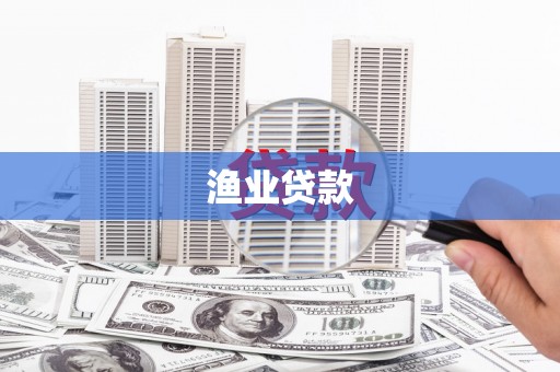 揭阳渔业贷款