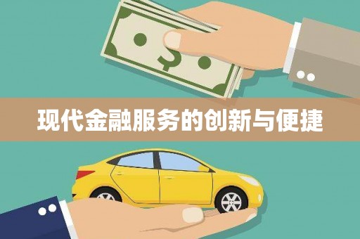揭阳现代金融服务的创新与便捷