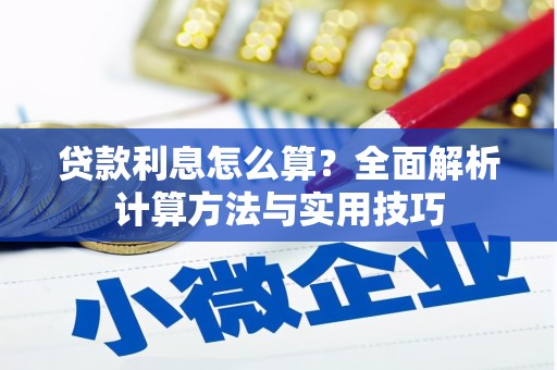 揭阳贷款利息怎么算？全面解析计算方法与实用技巧