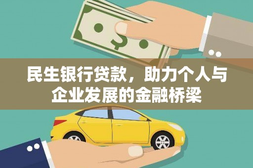 揭阳民生银行贷款，助力个人与企业发展的金融桥梁
