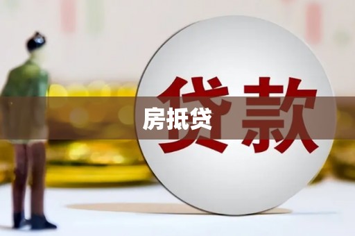 揭阳房抵贷