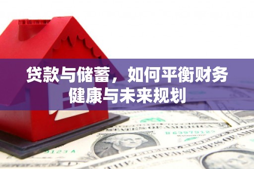 揭阳贷款与储蓄，如何平衡财务健康与未来规划