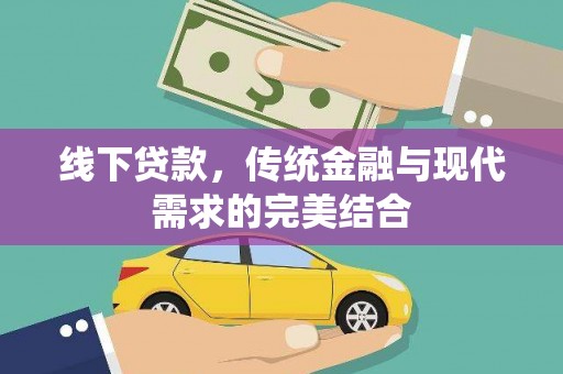 揭阳线下贷款，传统金融与现代需求的完美结合