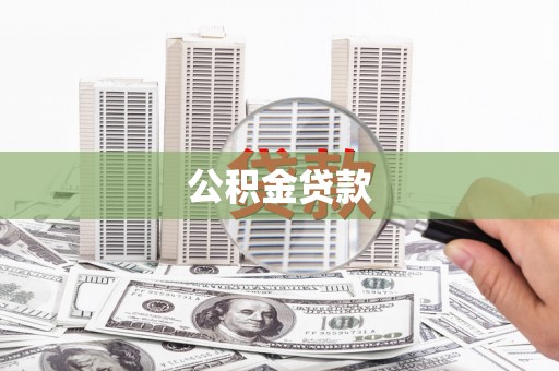 揭阳公积金贷款