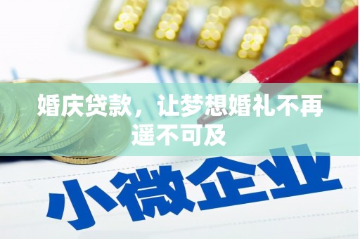 揭阳婚庆贷款，让梦想婚礼不再遥不可及