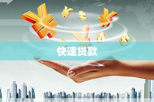 揭阳快速贷款