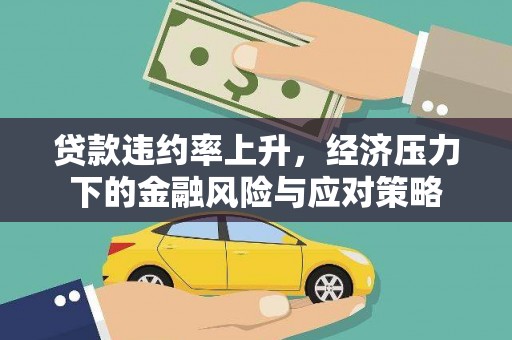揭阳贷款违约率上升，经济压力下的金融风险与应对策略