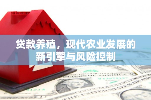 揭阳贷款养殖，现代农业发展的新引擎与风险控制