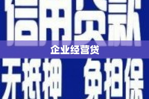 揭阳企业经营贷