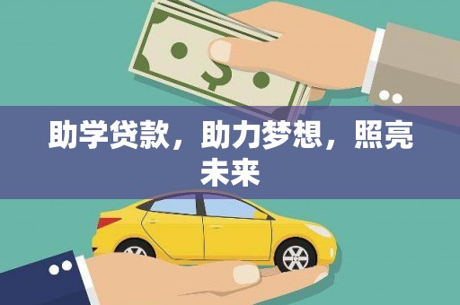 揭阳助学贷款，助力梦想，照亮未来