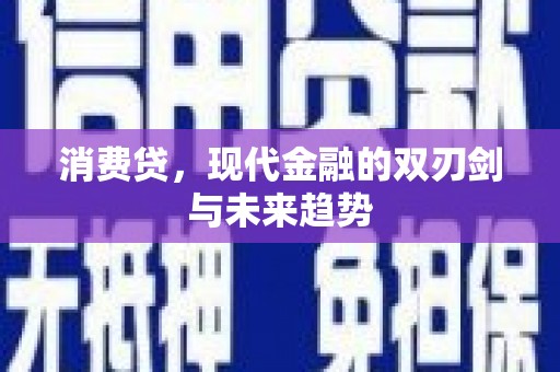 揭阳消费贷，现代金融的双刃剑与未来趋势