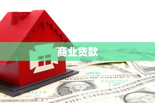 揭阳商业贷款