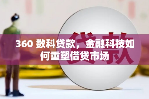 揭阳360 数科贷款，金融科技如何重塑借贷市场