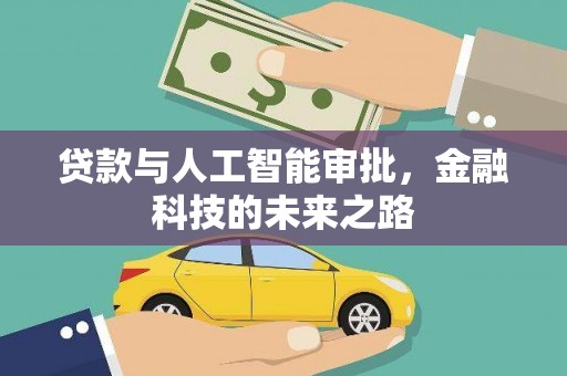 揭阳贷款与人工智能审批，金融科技的未来之路