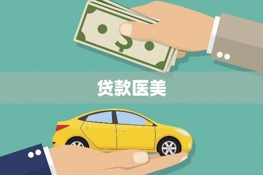 揭阳贷款医美