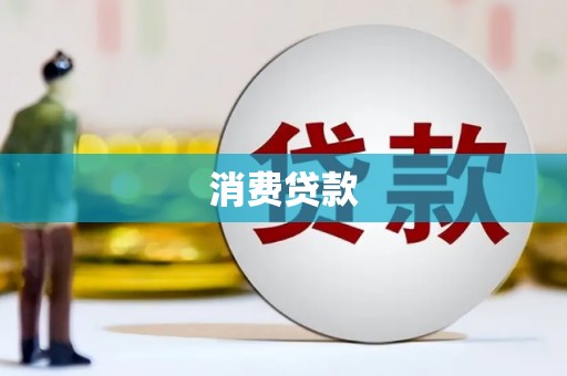 揭阳消费贷款