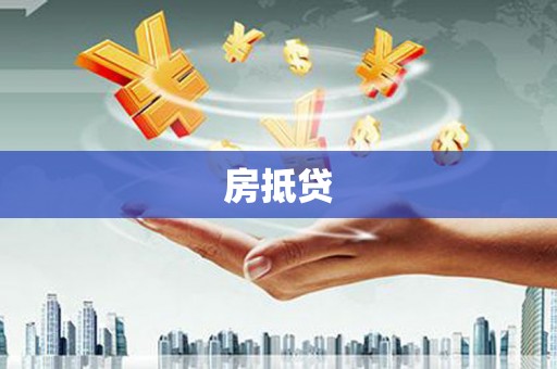 揭阳房抵贷