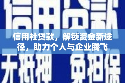 揭阳信用社贷款，解锁资金新途径，助力个人与企业腾飞
