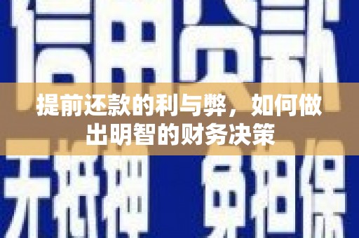 揭阳提前还款的利与弊，如何做出明智的财务决策