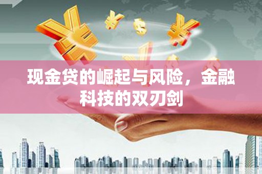 揭阳现金贷的崛起与风险，金融科技的双刃剑