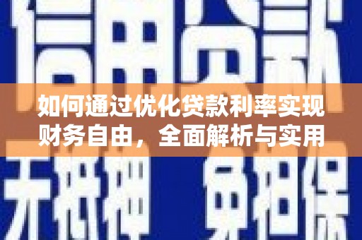 揭阳如何通过优化贷款利率实现财务自由，全面解析与实用策略